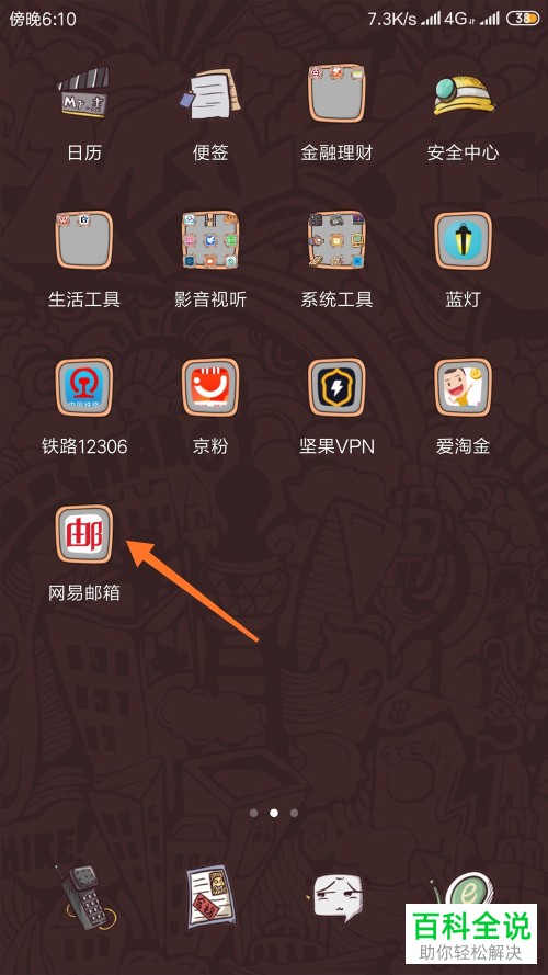 如何将手机网易邮箱app内的指纹解锁功能打开