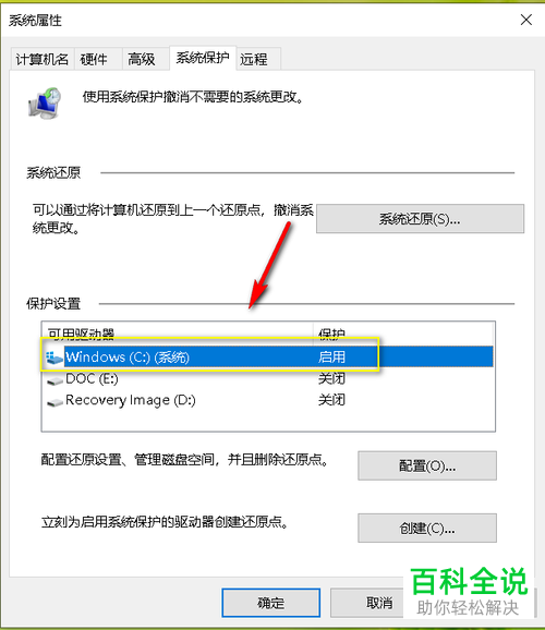 如何禁用win10电脑驱动器系统保护功能