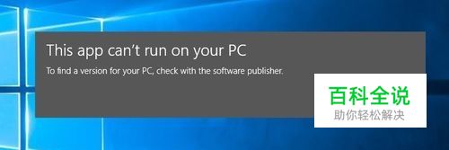 如何解决此应用程序无法在您的电脑上运行错误？