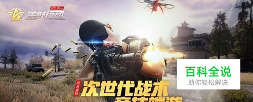 如何解决荒野行动pcplus注册登陆启动不了等问题