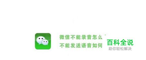 如何解决手机微信不能录音的问题