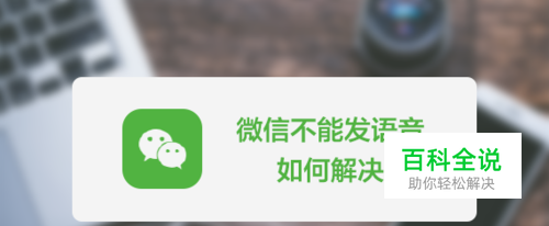 如何解决微信不能发语音