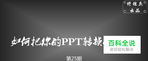 如何将PPT转换成视频？