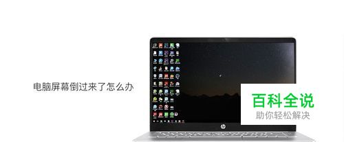 如何解决电脑屏幕掉过来的情况？