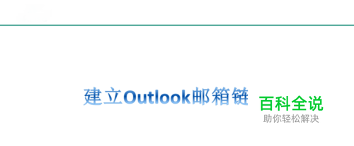如何建立OUTLOOK 2007邮箱链接