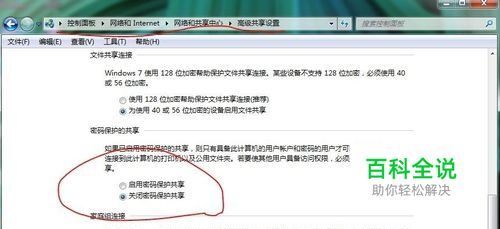 如何解决win7开启共享网络密码关闭不了