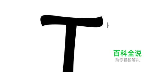 如何将繁体字转换成简体字