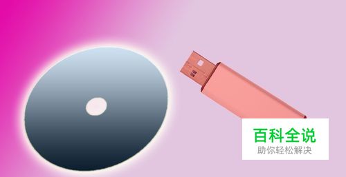 如何将系统光盘制作成U盘启动盘