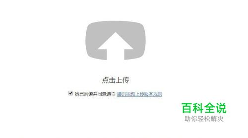 如何将视频上传到腾讯视频？