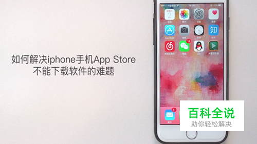 如何解决iphone手机appstore不能下载软件的难题