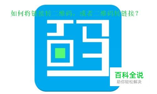 如何将链接转二维码，或者二维码转链接？
