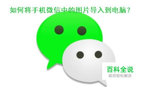 如何将手机微信中的图片导入到电脑