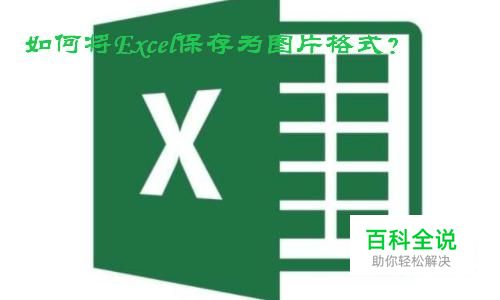 如何将整个excel表格保存为图片格式？