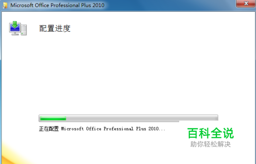 如何解决打开word2010时出现配置进度