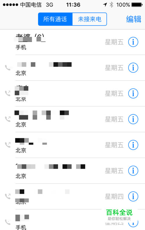 如何禁止Iphone同步通话记录