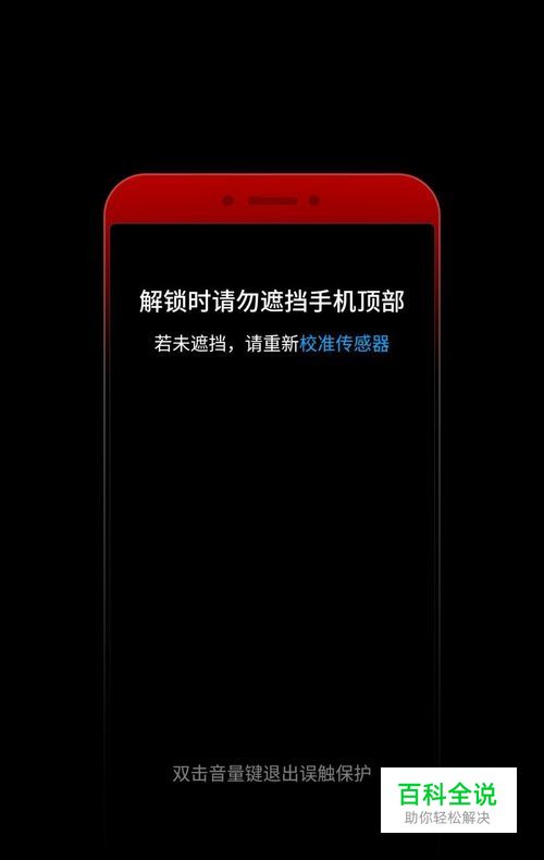 如何解决手解锁时总是提示：请勿遮挡手机顶部！