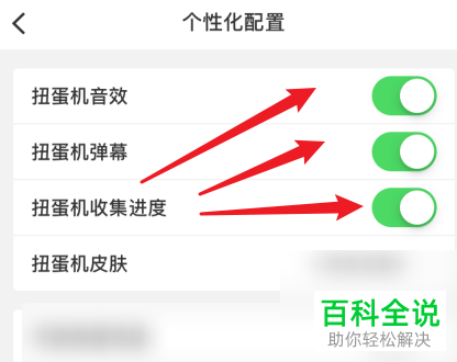 如何将手机上蛋趣app的个性化配置关闭