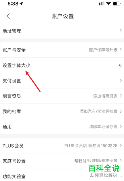 如何将手机京东中的字体大小设置为大号字体