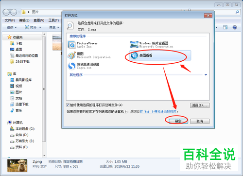 如何将win7系统电脑的默认看图软件设成美图看看