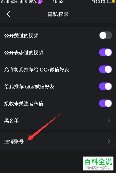 如何将自己的微视账号注销
