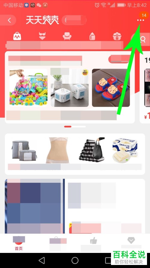如何进入手机淘宝app中的天天特卖的入口