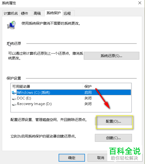 如何禁用win10电脑驱动器系统保护功能