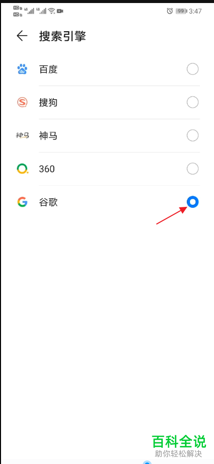 如何将手机中浏览器的搜索引擎设置为谷歌