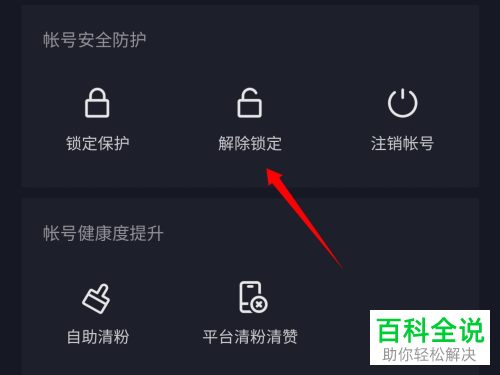 如何将抖音账号从锁定状态解除