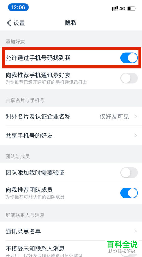 如何将钉钉APP中的通过手机号找到我设置关闭