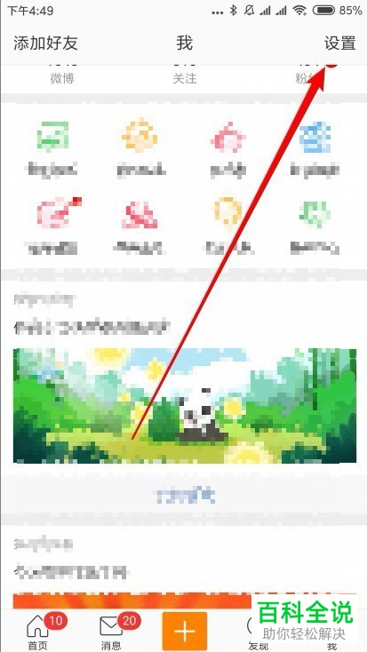 如何将微博中的自动播放视频动图功能关闭