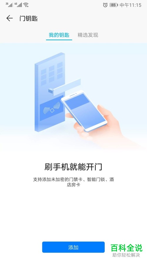 如何将门禁卡添加至华为手机内