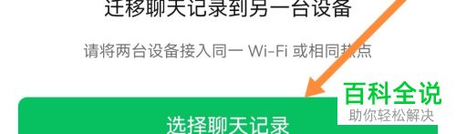 如何将微信聊天记录迁移到其他手机