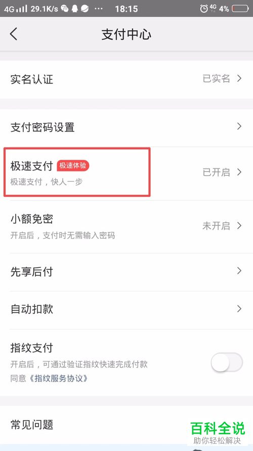 如何将美团中的极速支付功能取消