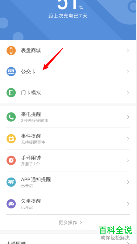 如何将小米手环公交卡移出