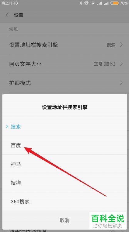 如何将百度设置为小米浏览器中的默认搜索引擎
