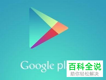 如何解决华为手机中无法打开谷歌服务的问题