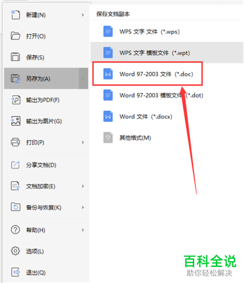 如何将WPS文字保存为兼容Office2003的文档