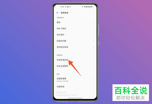 如何解决oppo手机安装外部来源应用提示高危问题