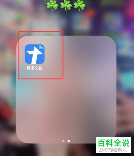 如何将腾讯文档中的文件设为置顶