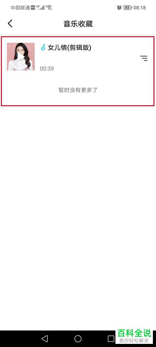 如何将抖音APP中收藏的音乐删除？