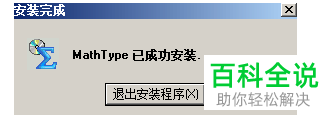 如何进行Mathtype数学公式编辑器的安装？