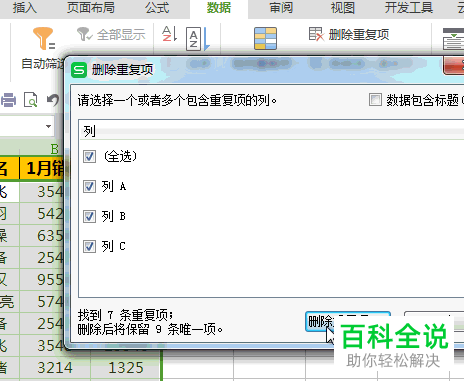 如何将wps内的重复值删除