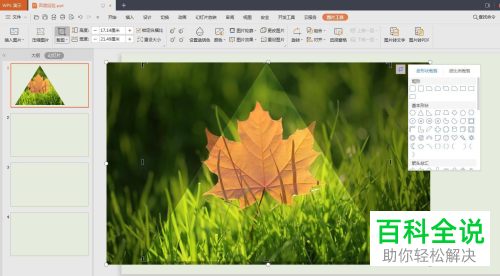 如何将PPT文档中的图片裁剪为三角形