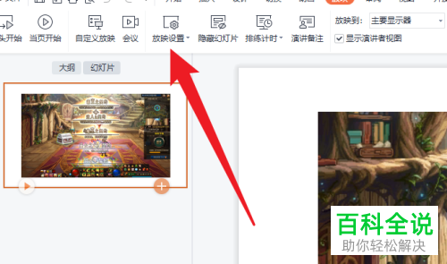 如何将PPT文档放映类型设为演讲者模式