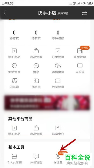 如何缴纳快手店铺的保证金