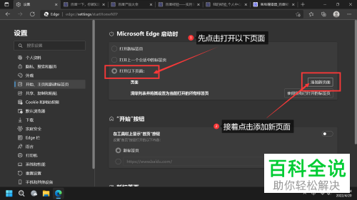 如何将Edge浏览器启动页面以及首页设置为百度