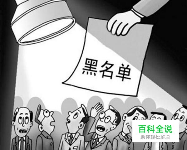 如何将骚扰电话拉入黑名单