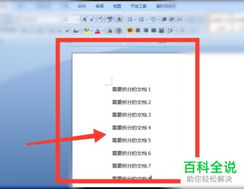 如何将Word文档拆分成多个文档