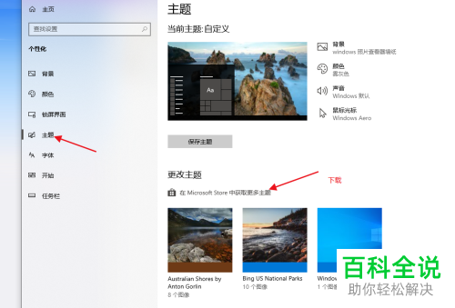 如何解决win10系统自动切换主题背景问题