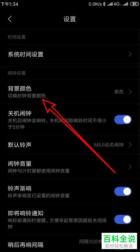 如何将小米手机内的闹钟背景设置为白色
